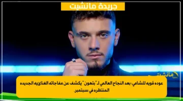 عودة قوية للشامي: بعد النجاح العالمي لـ”بتهون” يكشف عن مفاجأته الغنائية الجديدة المنتظرة في سبتمبر.